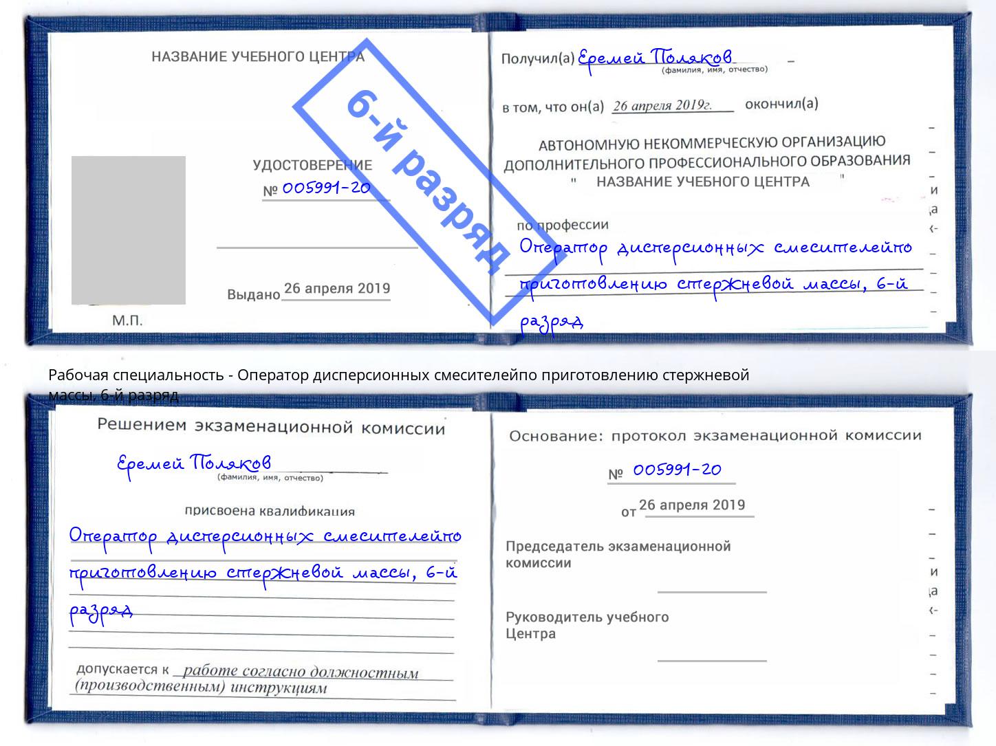 корочка 6-й разряд Оператор дисперсионных смесителейпо приготовлению стержневой массы Новомосковск