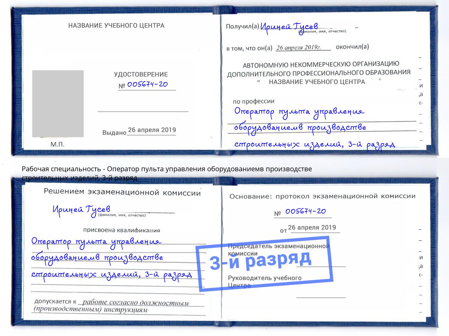 корочка 3-й разряд Оператор пульта управления оборудованиемв производстве строительных изделий Новомосковск