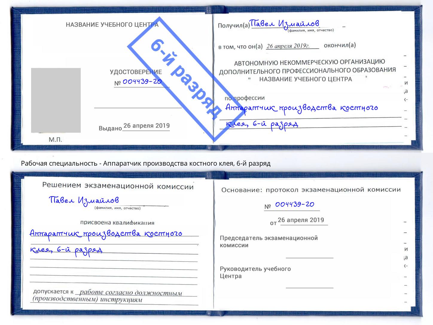 корочка 6-й разряд Аппаратчик производства костного клея Новомосковск