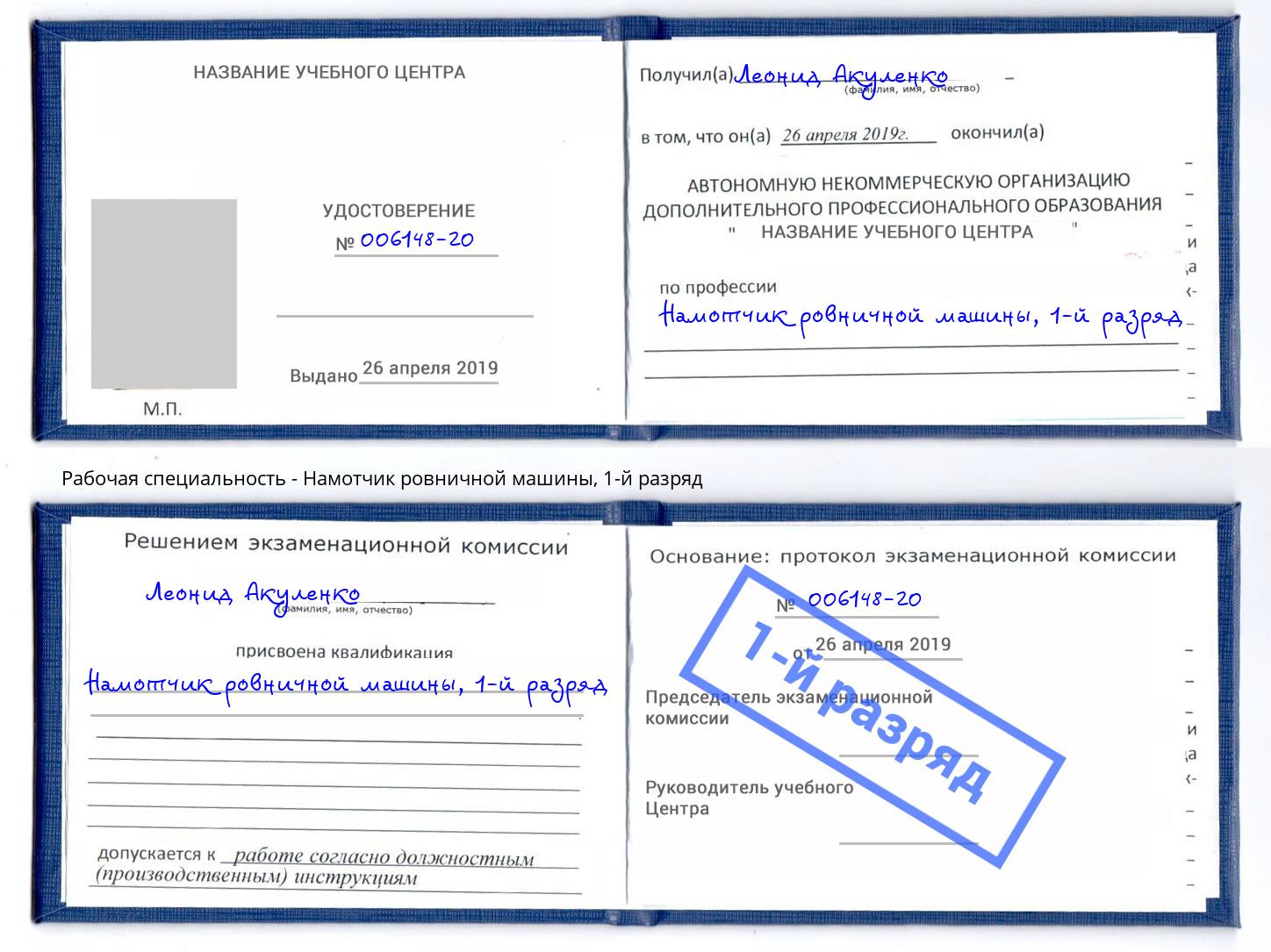 корочка 1-й разряд Намотчик ровничной машины Новомосковск