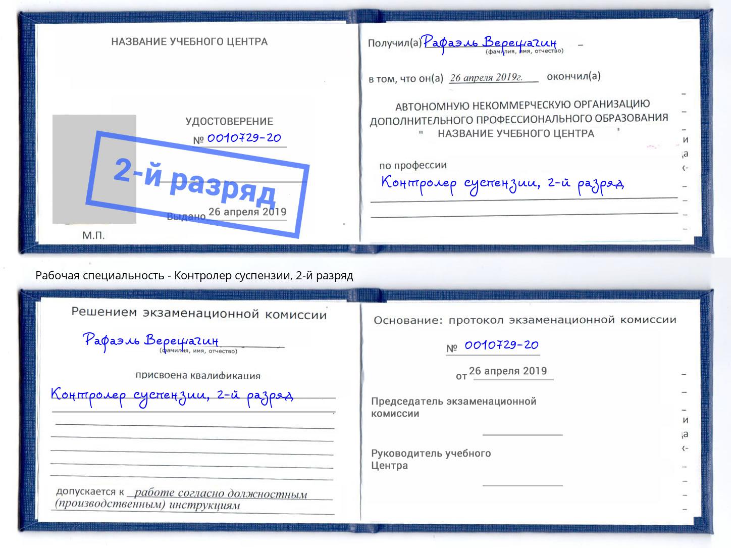 корочка 2-й разряд Контролер суспензии Новомосковск