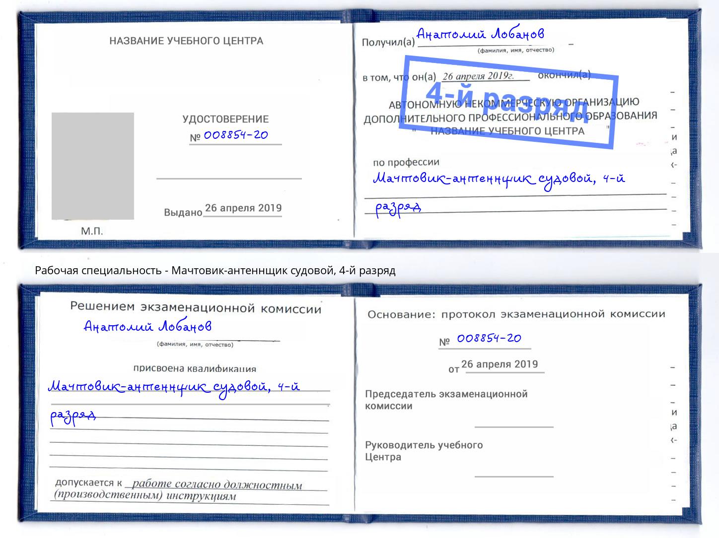 корочка 4-й разряд Мачтовик-антеннщик судовой Новомосковск