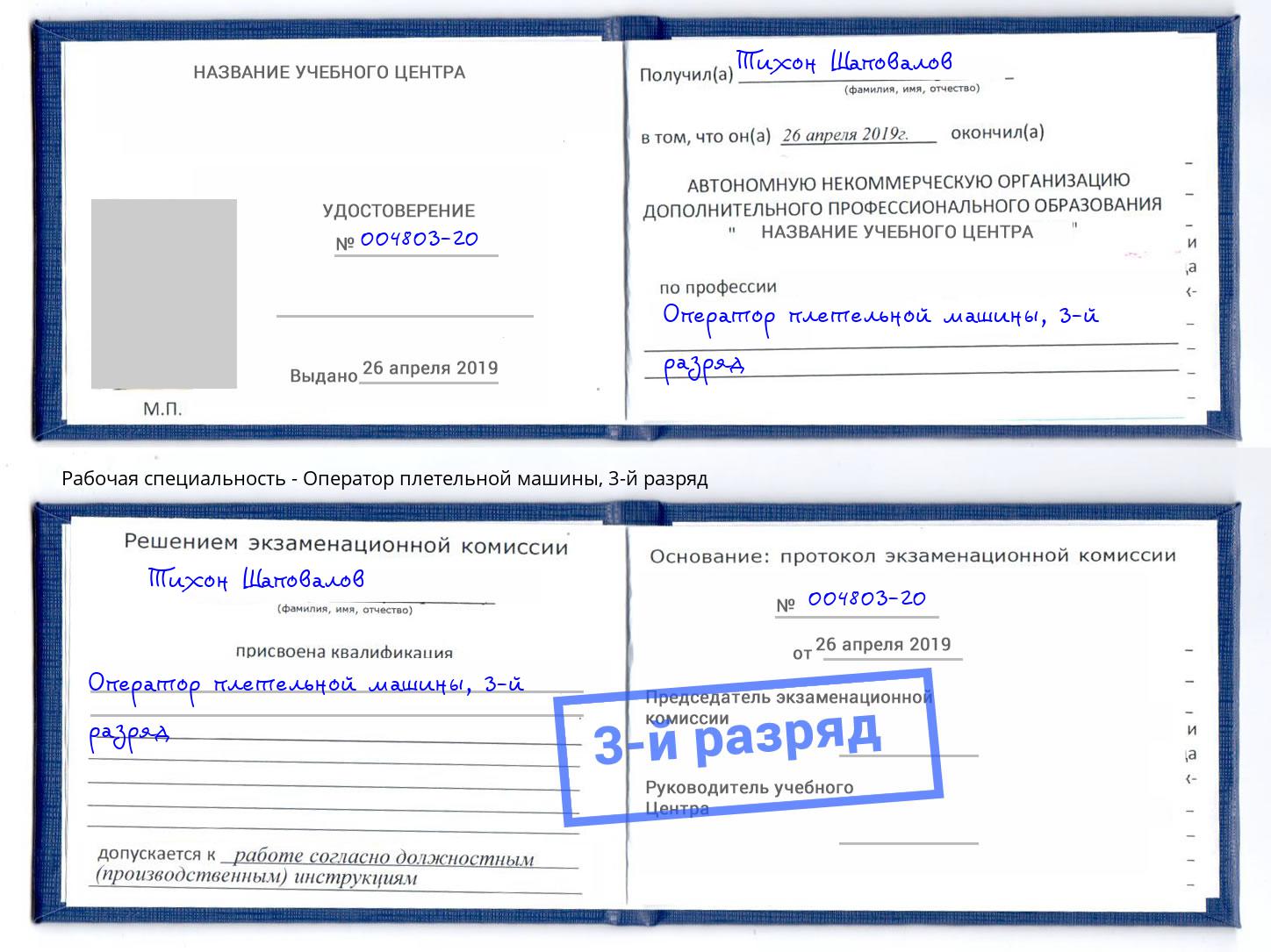 корочка 3-й разряд Оператор плетельной машины Новомосковск