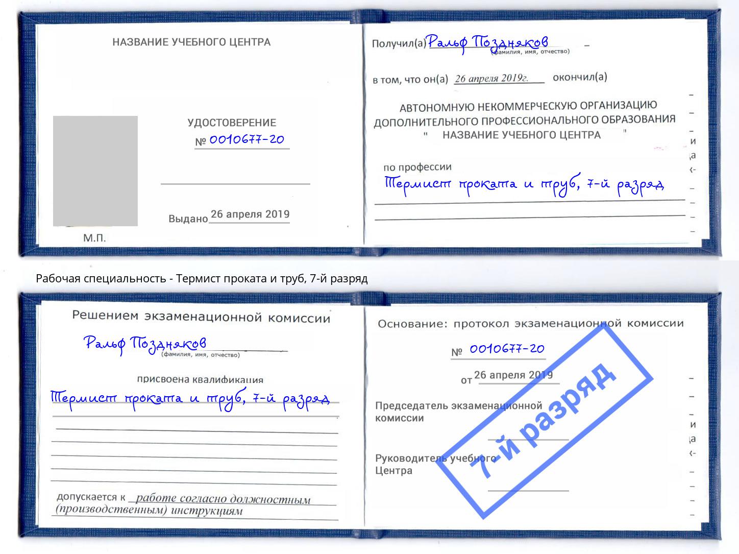 корочка 7-й разряд Термист проката и труб Новомосковск