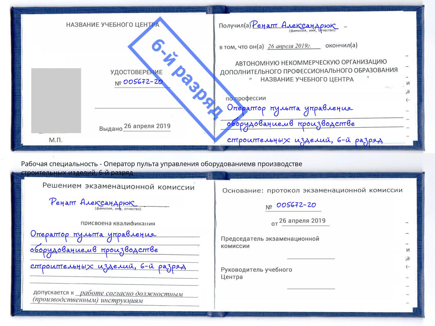 корочка 6-й разряд Оператор пульта управления оборудованиемв производстве строительных изделий Новомосковск