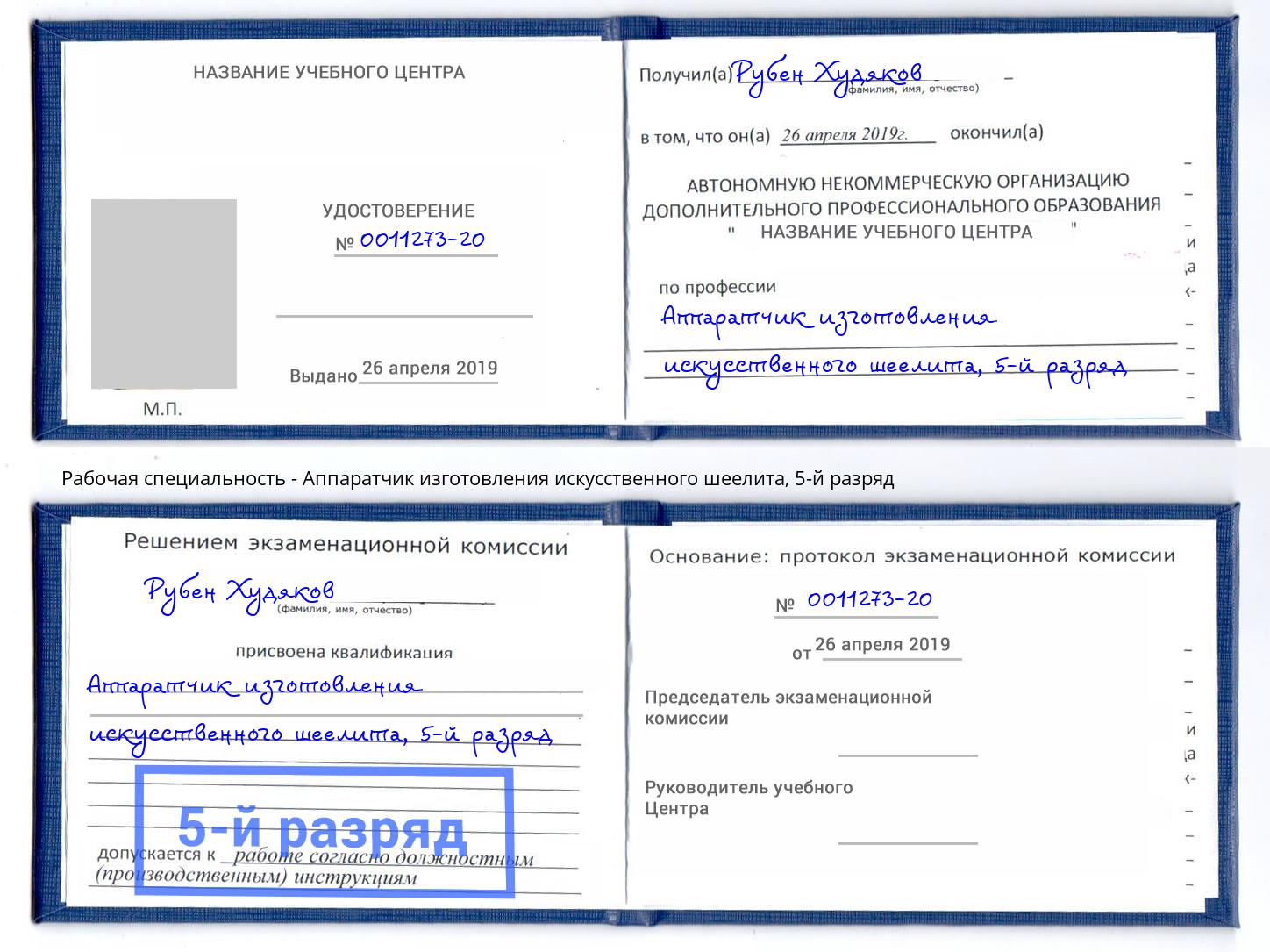 корочка 5-й разряд Аппаратчик изготовления искусственного шеелита Новомосковск