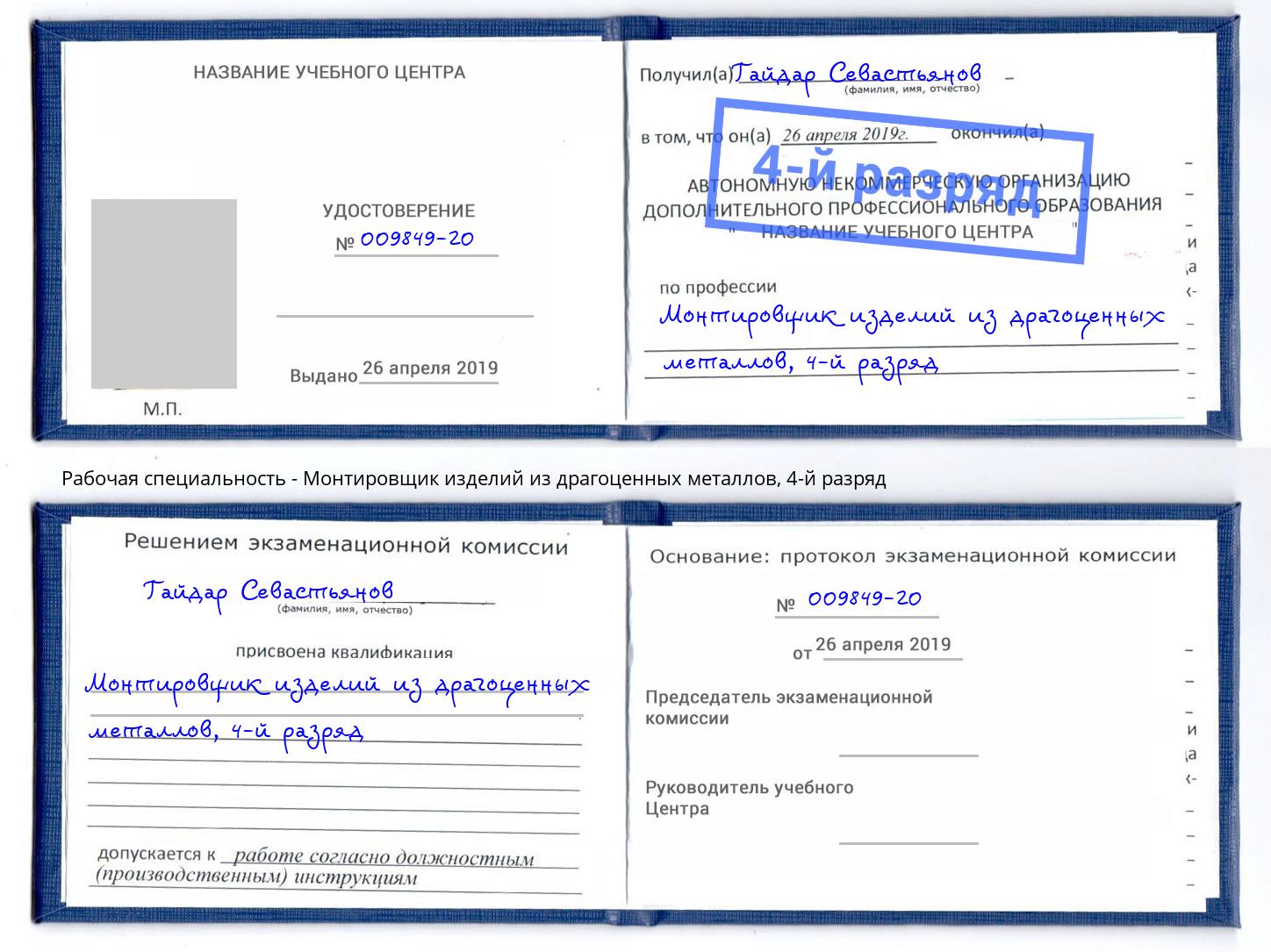 корочка 4-й разряд Монтировщик изделий из драгоценных металлов Новомосковск