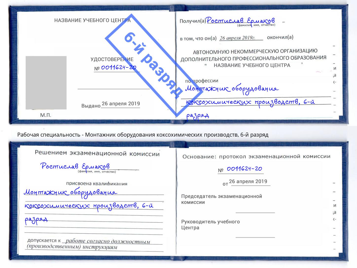корочка 6-й разряд Монтажник оборудования коксохимических производств Новомосковск