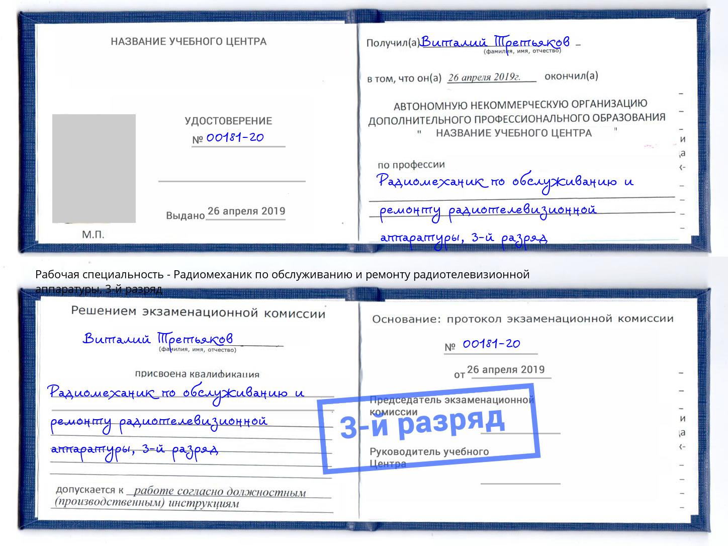 корочка 3-й разряд Радиомеханик по обслуживанию и ремонту радиотелевизионной аппаратуры Новомосковск