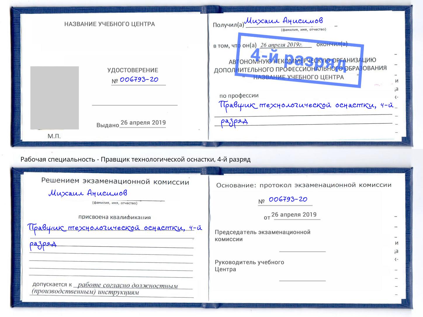 корочка 4-й разряд Правщик технологической оснастки Новомосковск