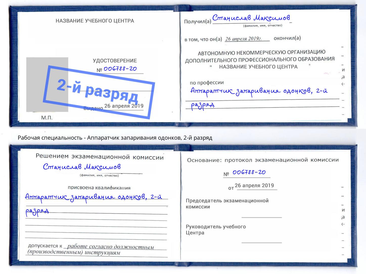 корочка 2-й разряд Аппаратчик запаривания одонков Новомосковск