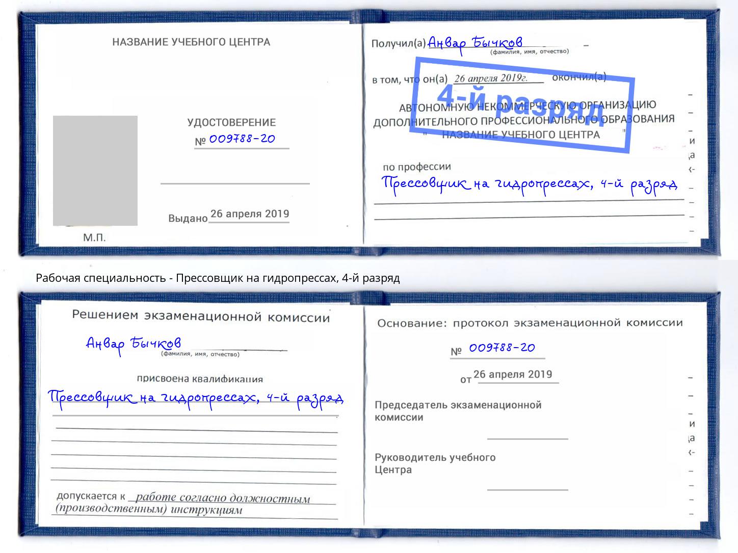 корочка 4-й разряд Прессовщик на гидропрессах Новомосковск