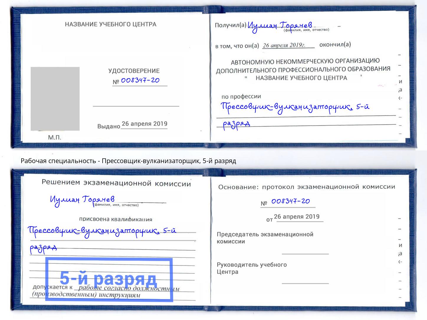 корочка 5-й разряд Прессовщик-вулканизаторщик Новомосковск