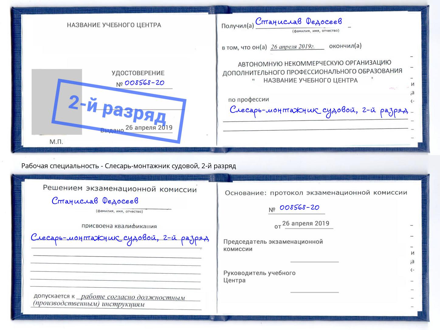 корочка 2-й разряд Слесарь-монтажник судовой Новомосковск