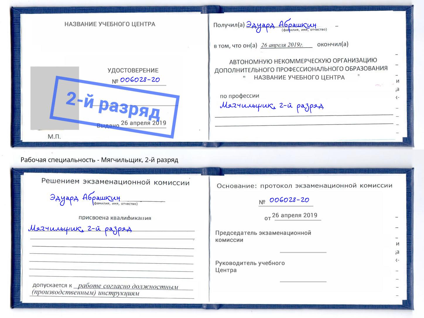 корочка 2-й разряд Мягчильщик Новомосковск