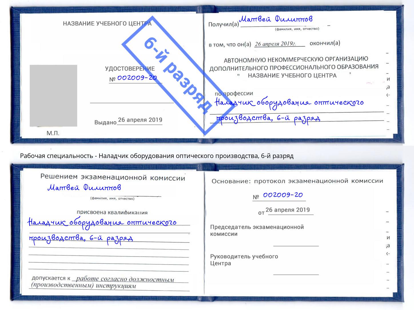 корочка 6-й разряд Наладчик оборудования оптического производства Новомосковск