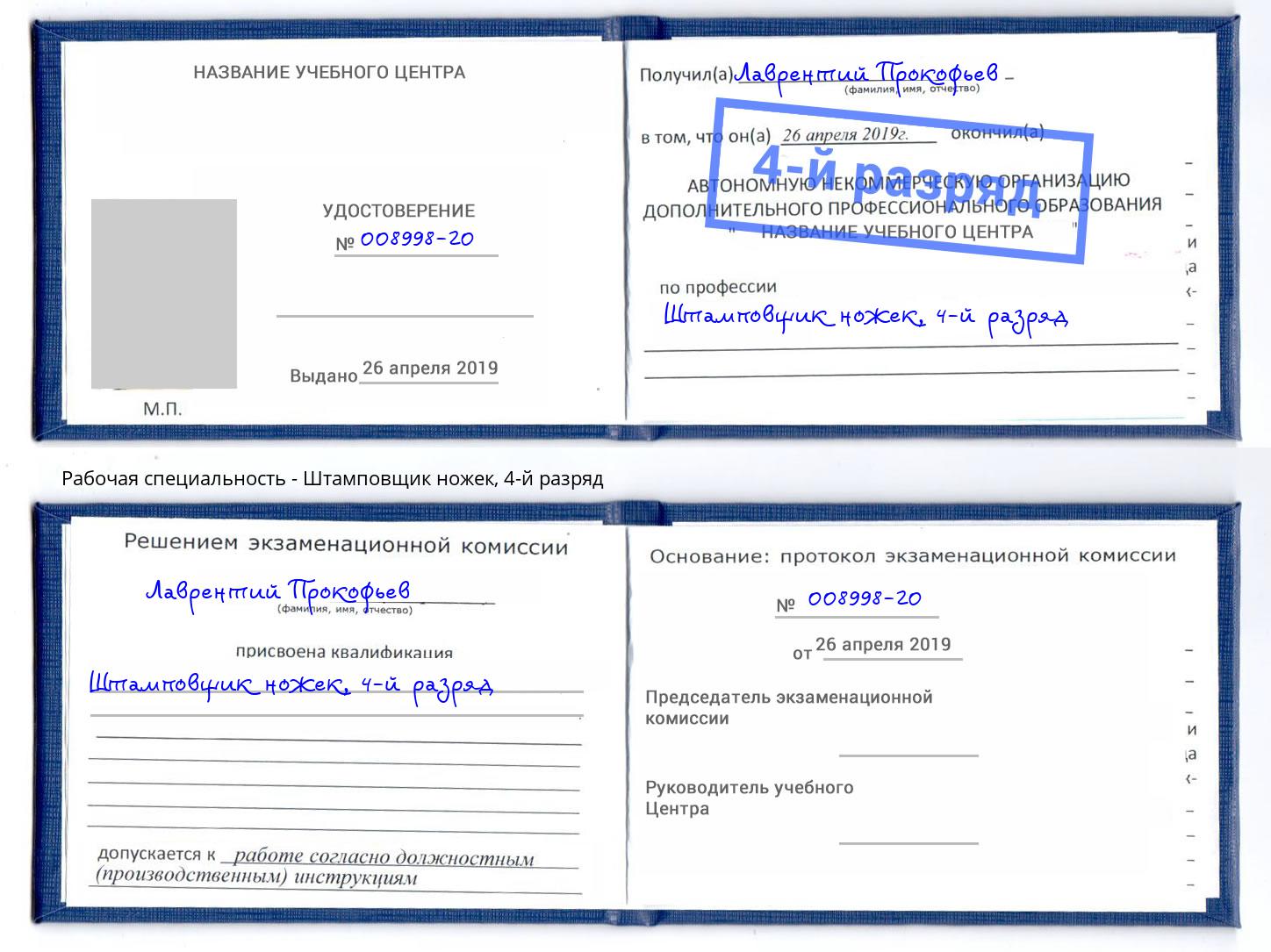 корочка 4-й разряд Штамповщик ножек Новомосковск