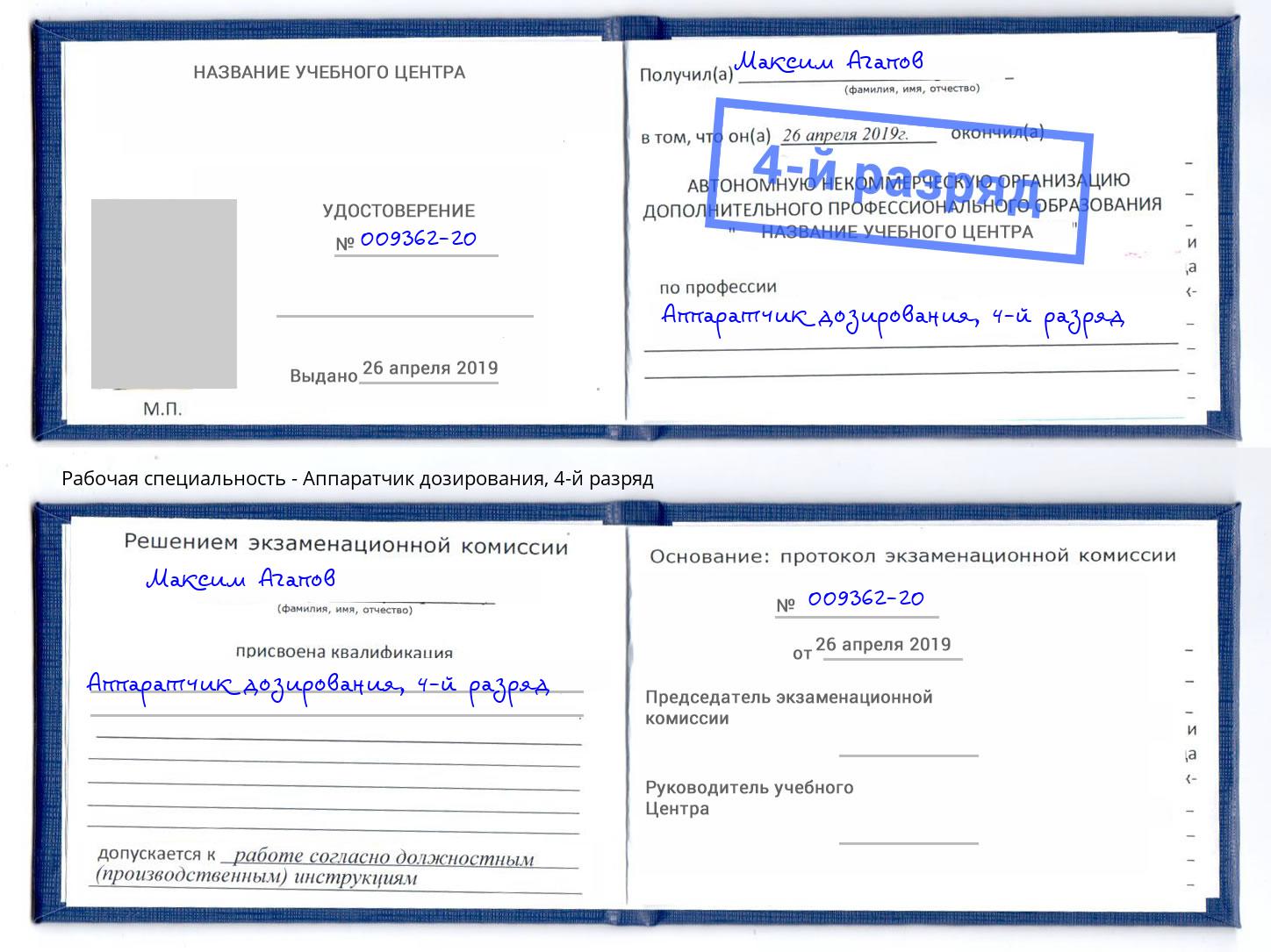 корочка 4-й разряд Аппаратчик дозирования Новомосковск
