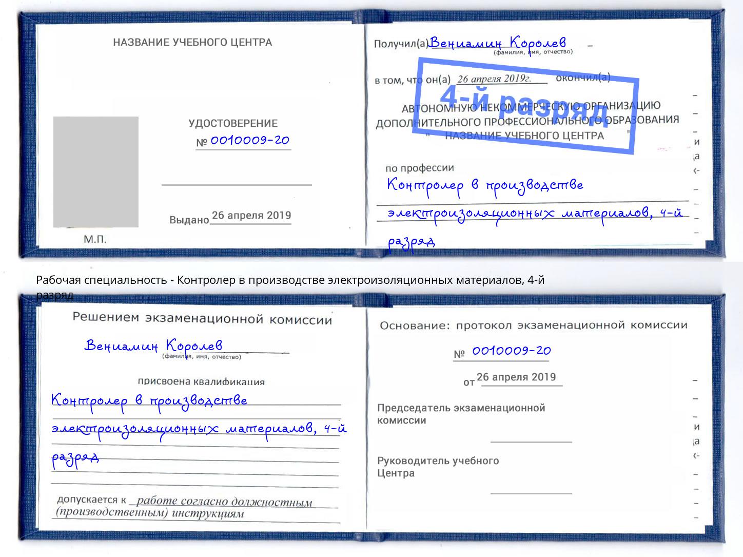 корочка 4-й разряд Контролер в производстве электроизоляционных материалов Новомосковск