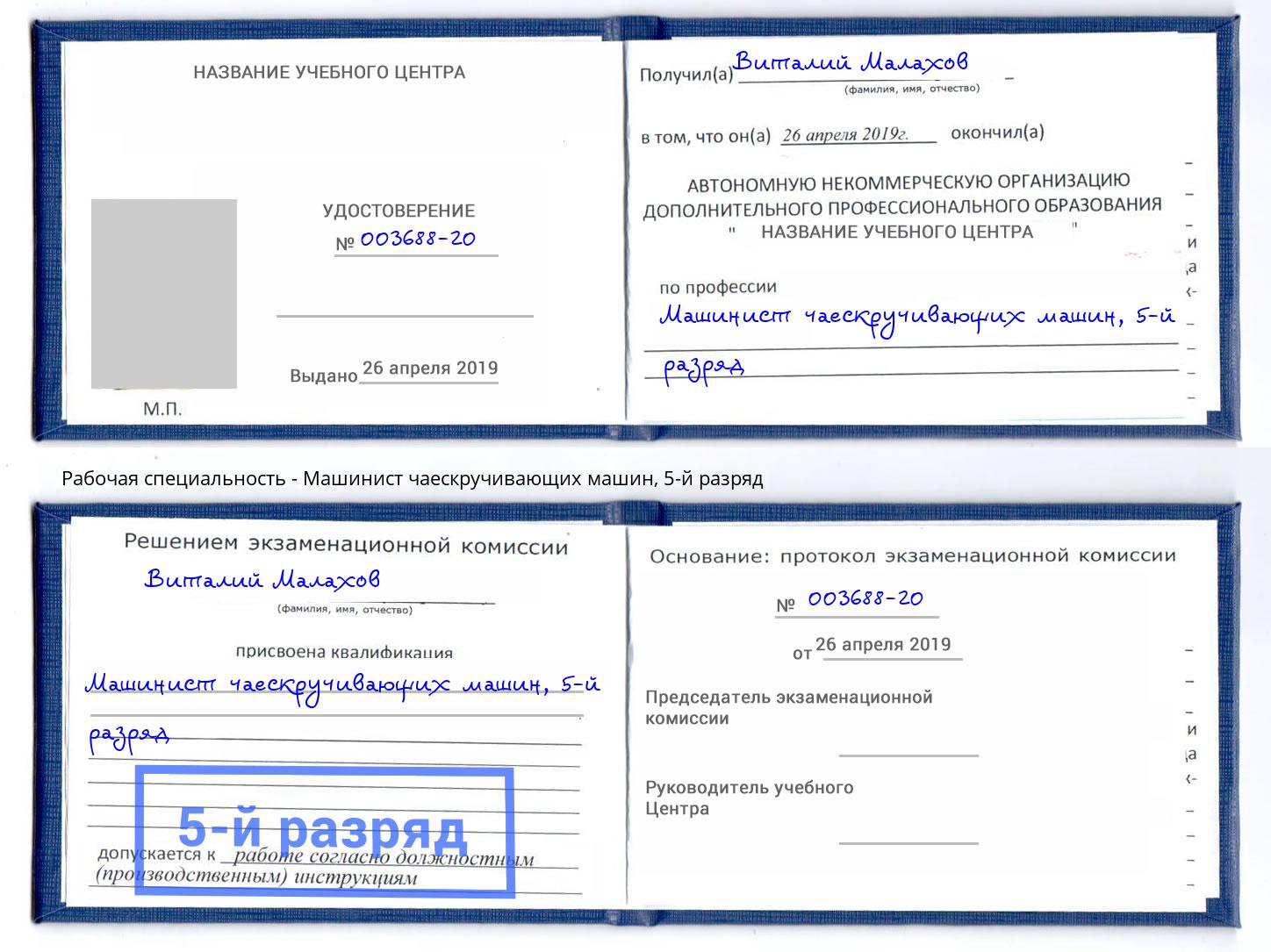 корочка 5-й разряд Машинист чаескручивающих машин Новомосковск