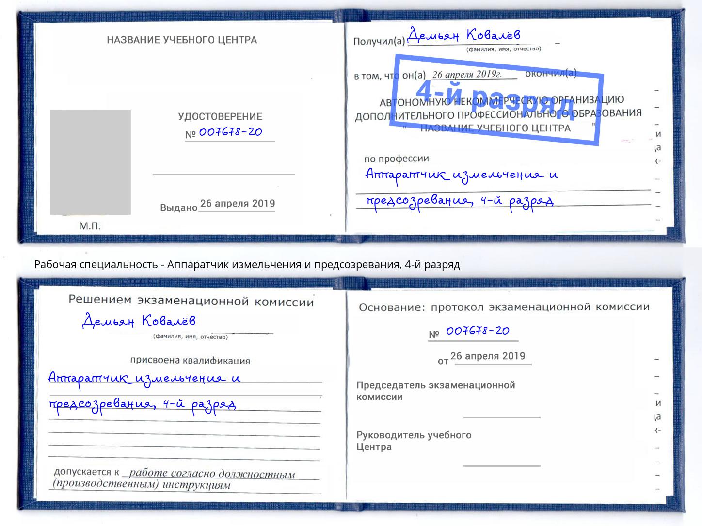 корочка 4-й разряд Аппаратчик измельчения и предсозревания Новомосковск