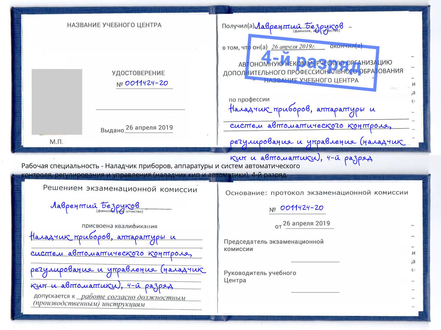 корочка 4-й разряд Наладчик приборов, аппаратуры и систем автоматического контроля, регулирования и управления (наладчик кип и автоматики) Новомосковск