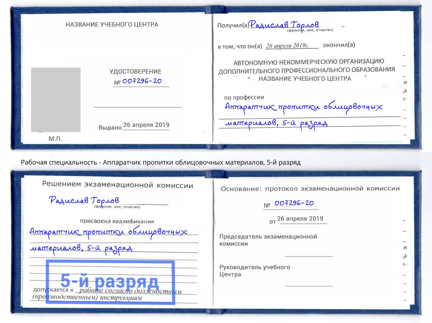 корочка 5-й разряд Аппаратчик пропитки облицовочных материалов Новомосковск