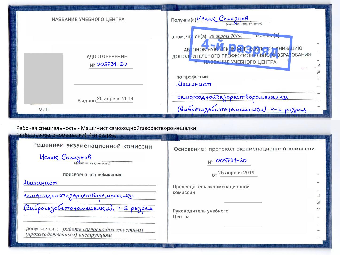 корочка 4-й разряд Машинист самоходнойгазорастворомешалки (виброгазобетономешалки) Новомосковск