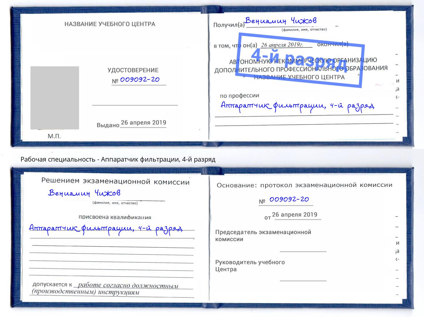 корочка 4-й разряд Аппаратчик фильтрации Новомосковск