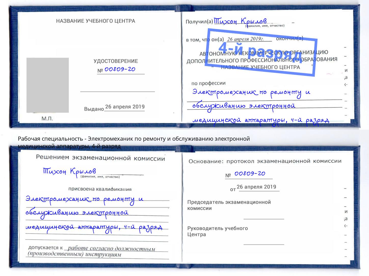 корочка 4-й разряд Электромеханик по ремонту и обслуживанию электронной медицинской аппаратуры Новомосковск