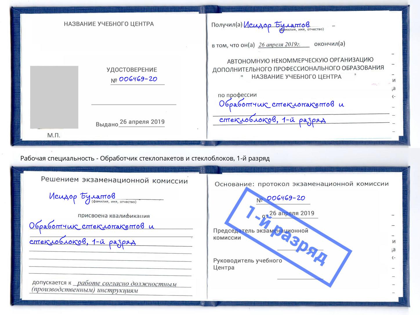 корочка 1-й разряд Обработчик стеклопакетов и стеклоблоков Новомосковск