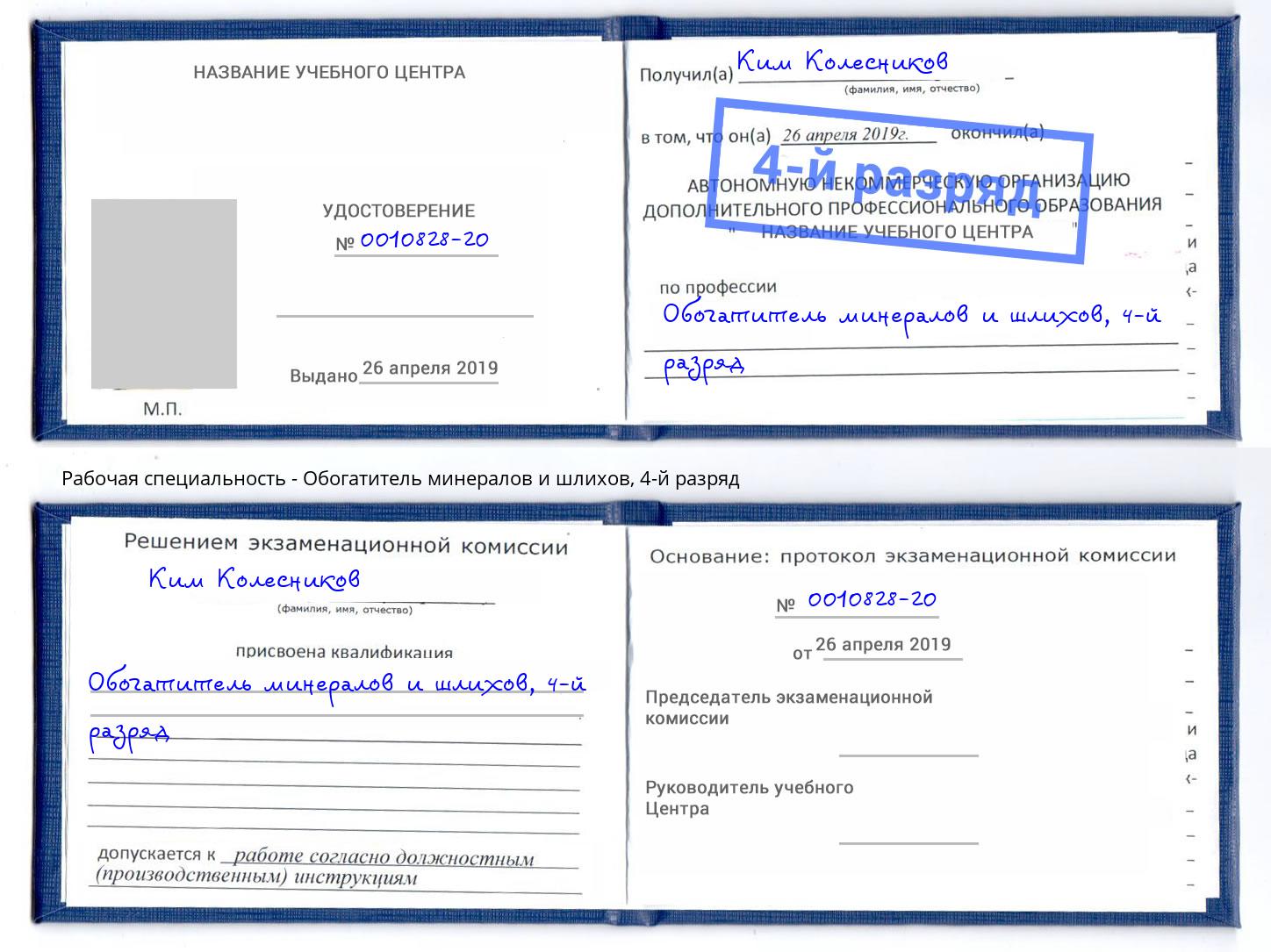 корочка 4-й разряд Обогатитель минералов и шлихов Новомосковск