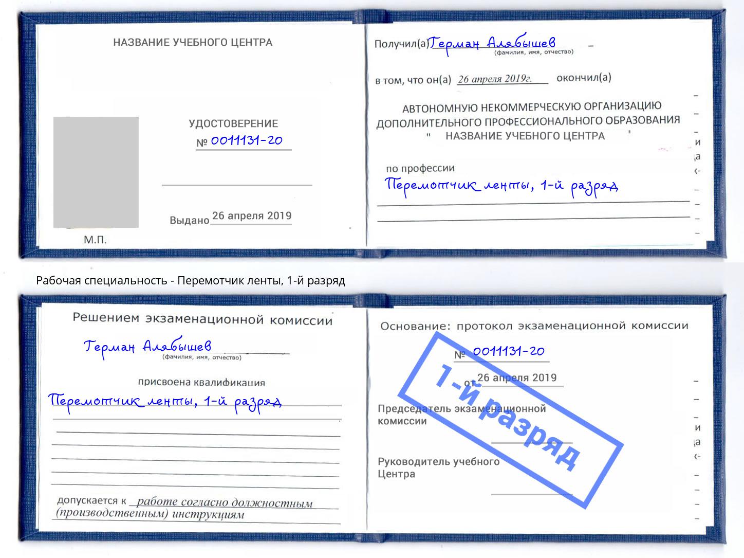 корочка 1-й разряд Перемотчик ленты Новомосковск