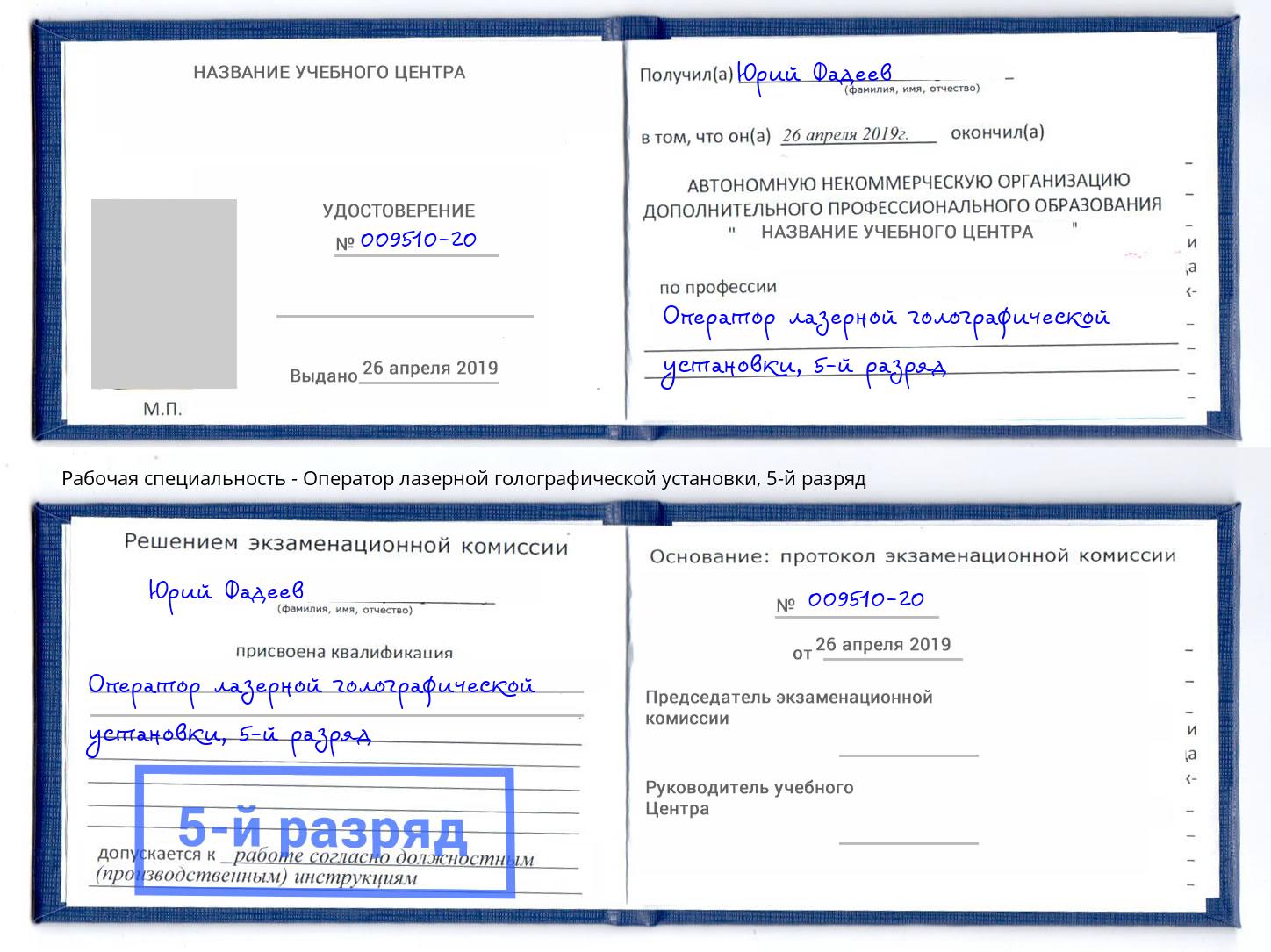 корочка 5-й разряд Оператор лазерной голографической установки Новомосковск