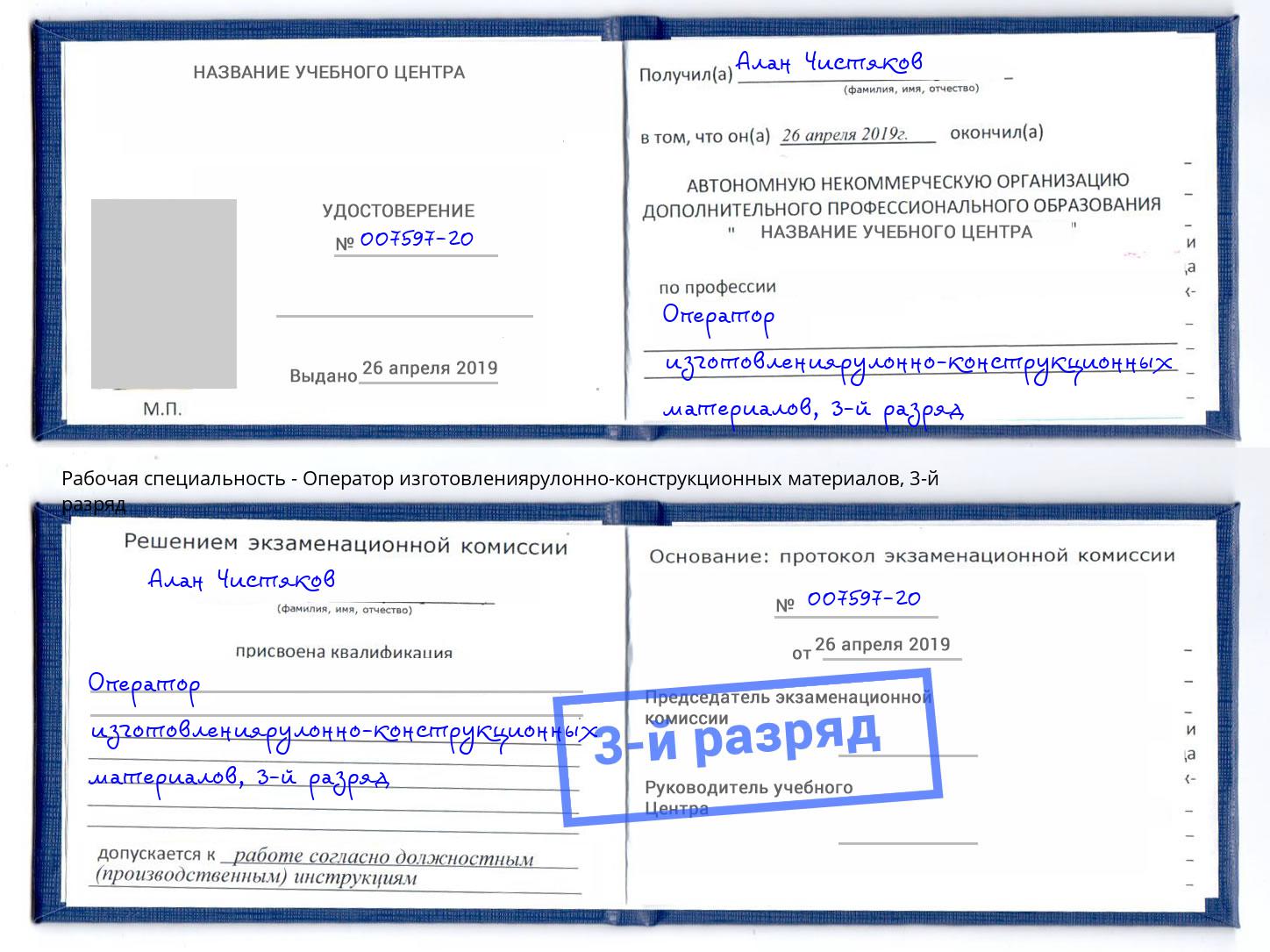 корочка 3-й разряд Оператор изготовлениярулонно-конструкционных материалов Новомосковск