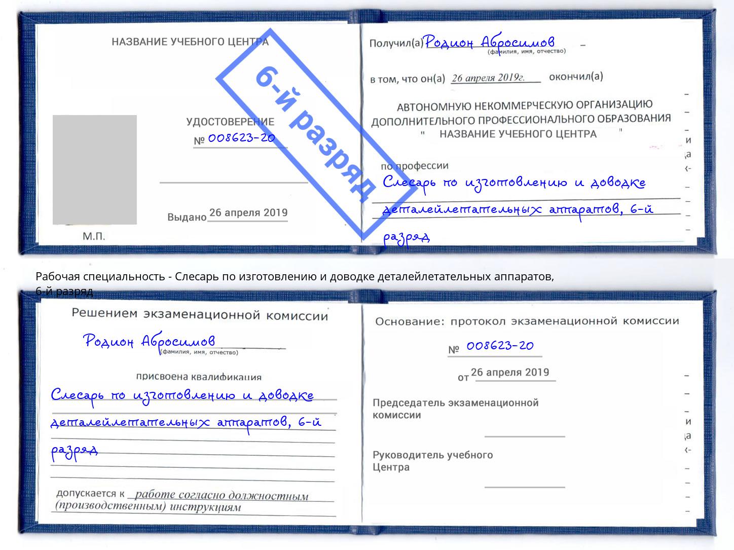 корочка 6-й разряд Слесарь по изготовлению и доводке деталейлетательных аппаратов Новомосковск