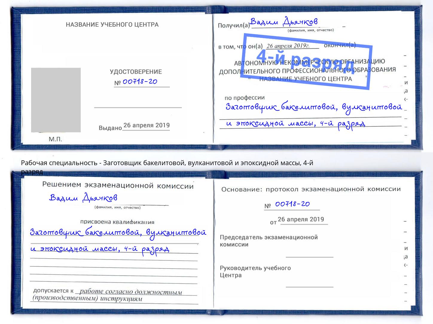 корочка 4-й разряд Заготовщик бакелитовой, вулканитовой и эпоксидной массы Новомосковск