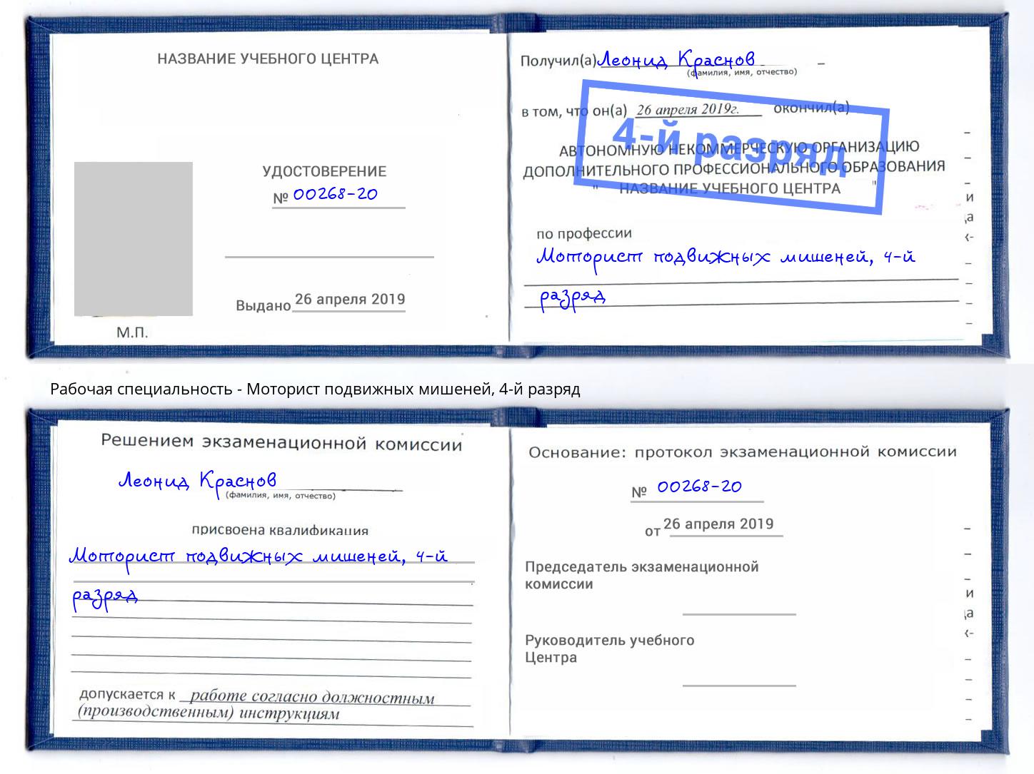 корочка 4-й разряд Моторист подвижных мишеней Новомосковск