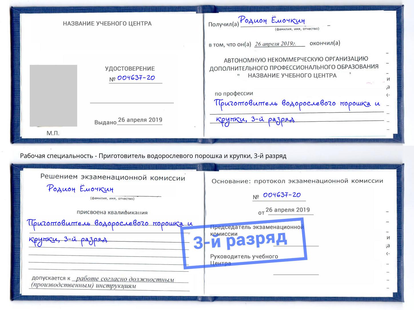 корочка 3-й разряд Приготовитель водорослевого порошка и крупки Новомосковск