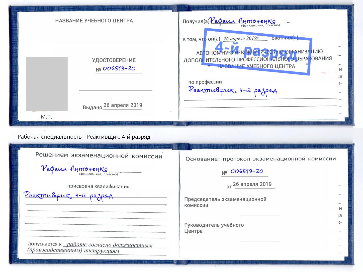 корочка 4-й разряд Реактивщик Новомосковск