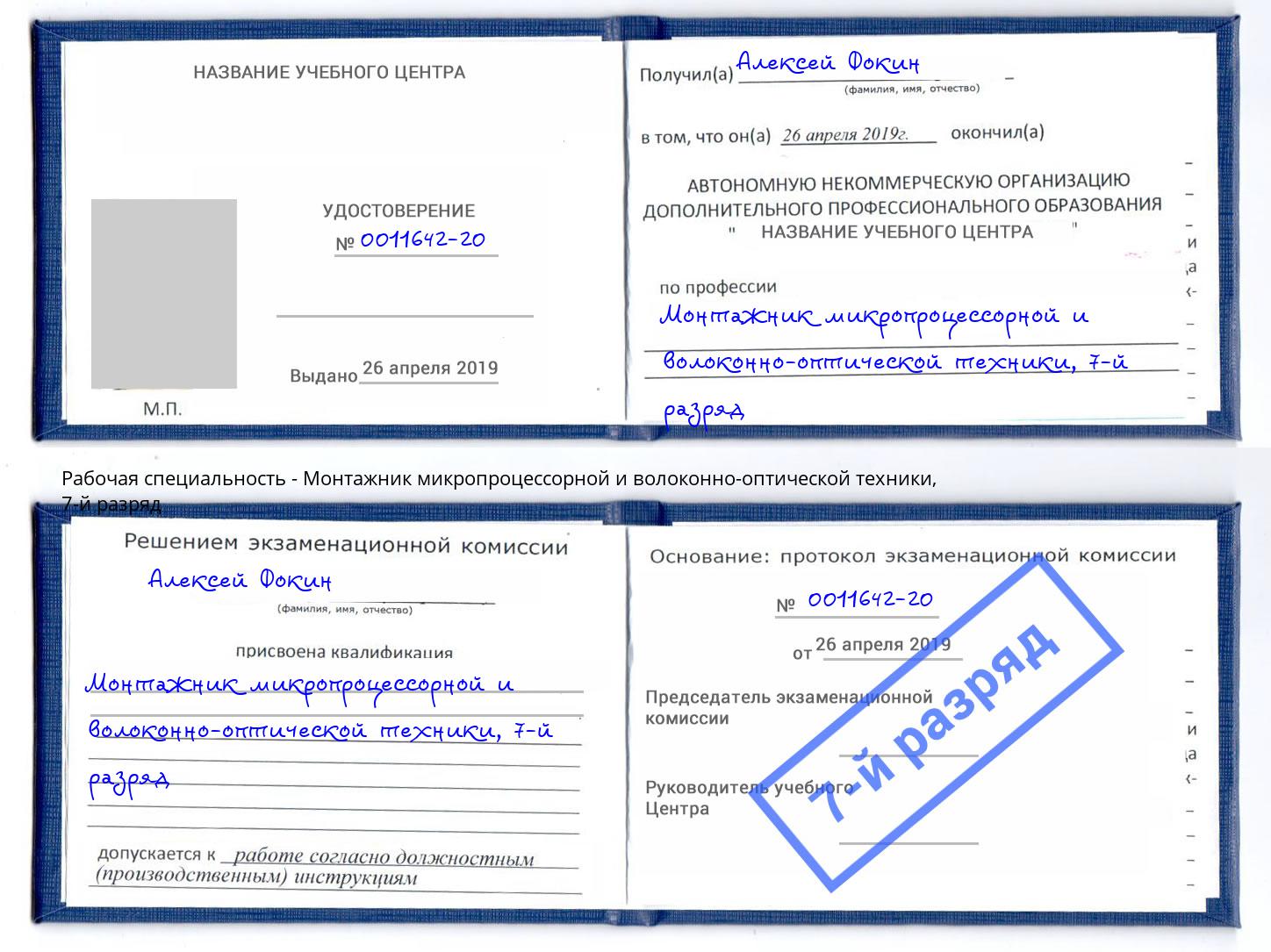 корочка 7-й разряд Монтажник микропроцессорной и волоконно-оптической техники Новомосковск