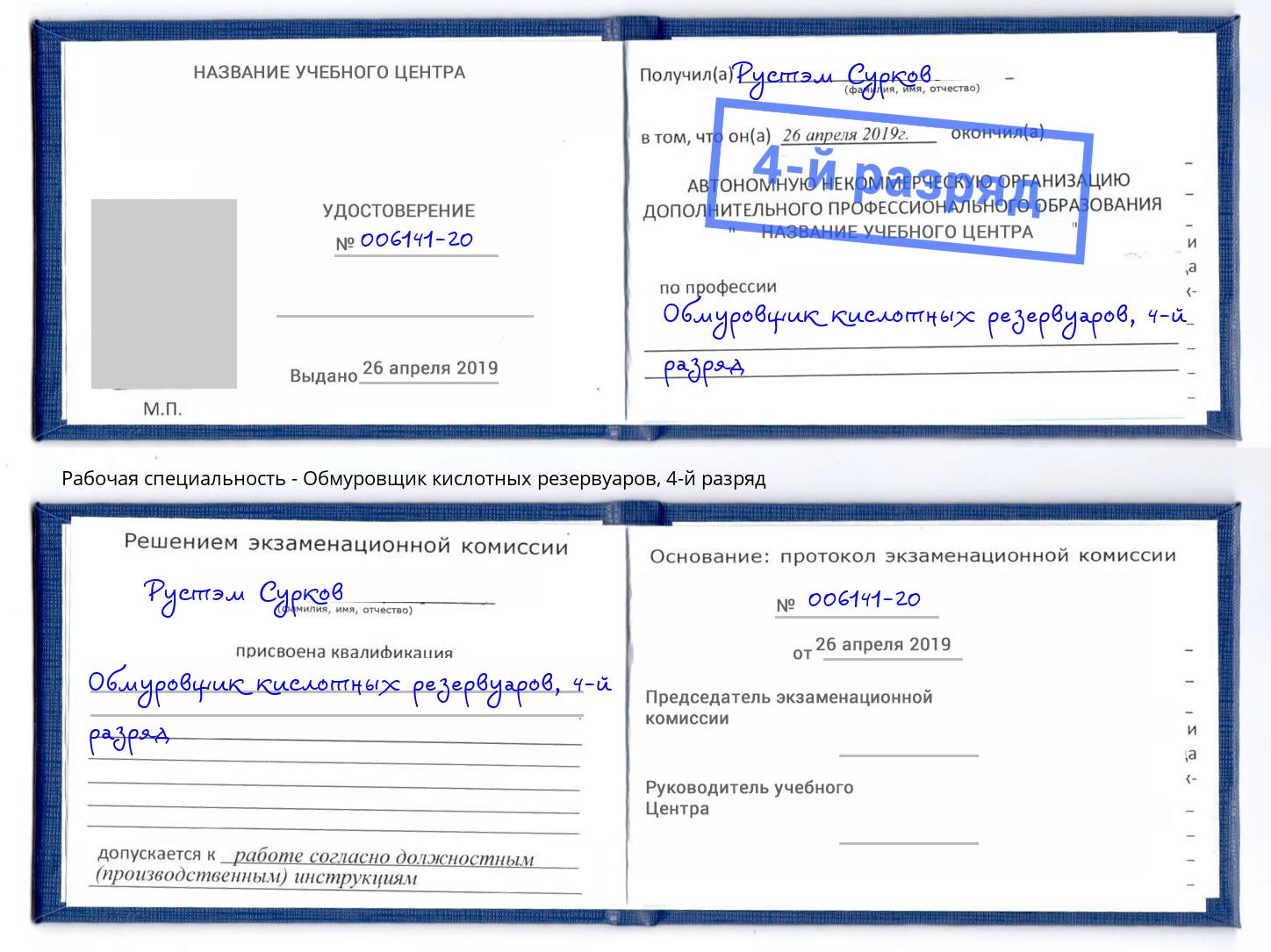 корочка 4-й разряд Обмуровщик кислотных резервуаров Новомосковск