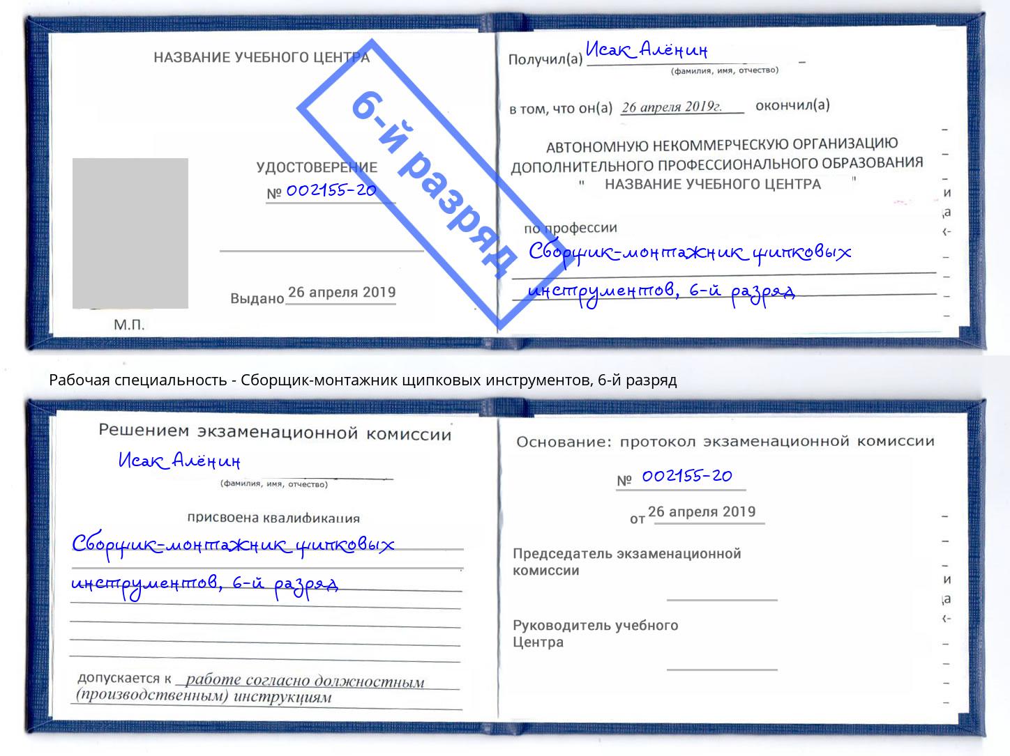 корочка 6-й разряд Сборщик-монтажник щипковых инструментов Новомосковск