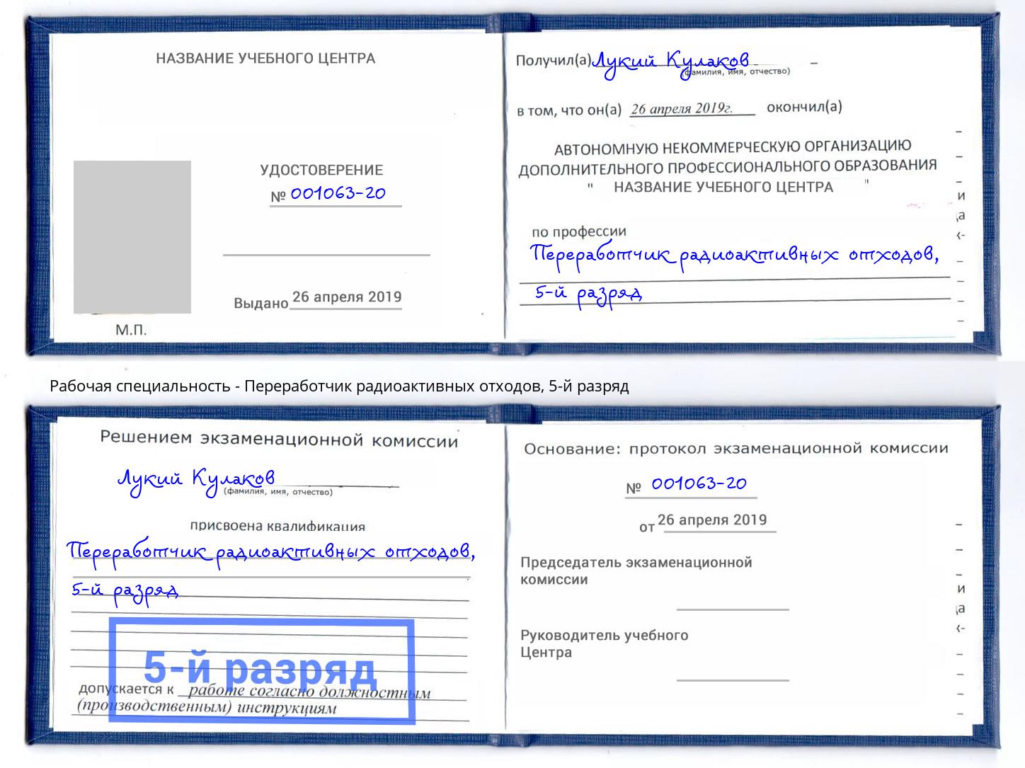 корочка 5-й разряд Переработчик радиоактивных отходов Новомосковск