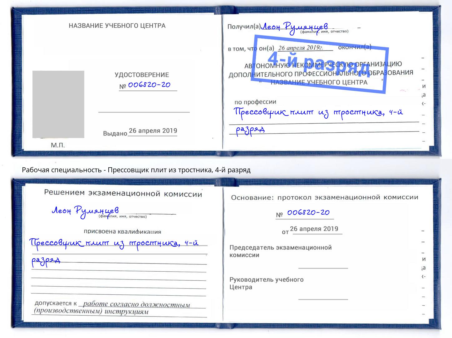 корочка 4-й разряд Прессовщик плит из тростника Новомосковск