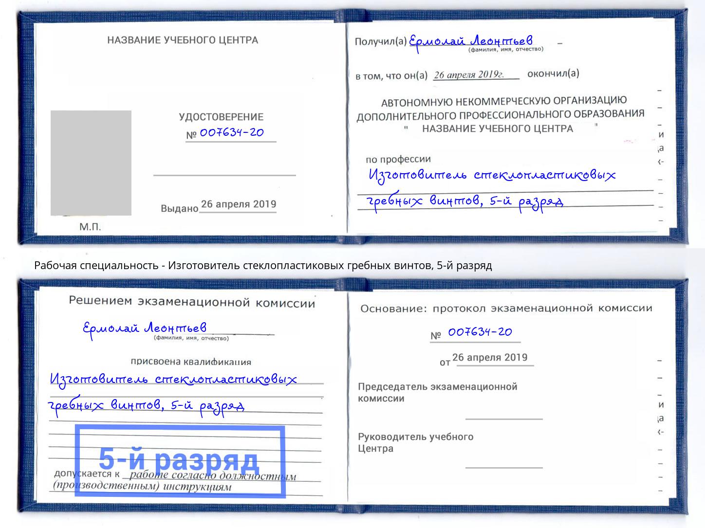 корочка 5-й разряд Изготовитель стеклопластиковых гребных винтов Новомосковск