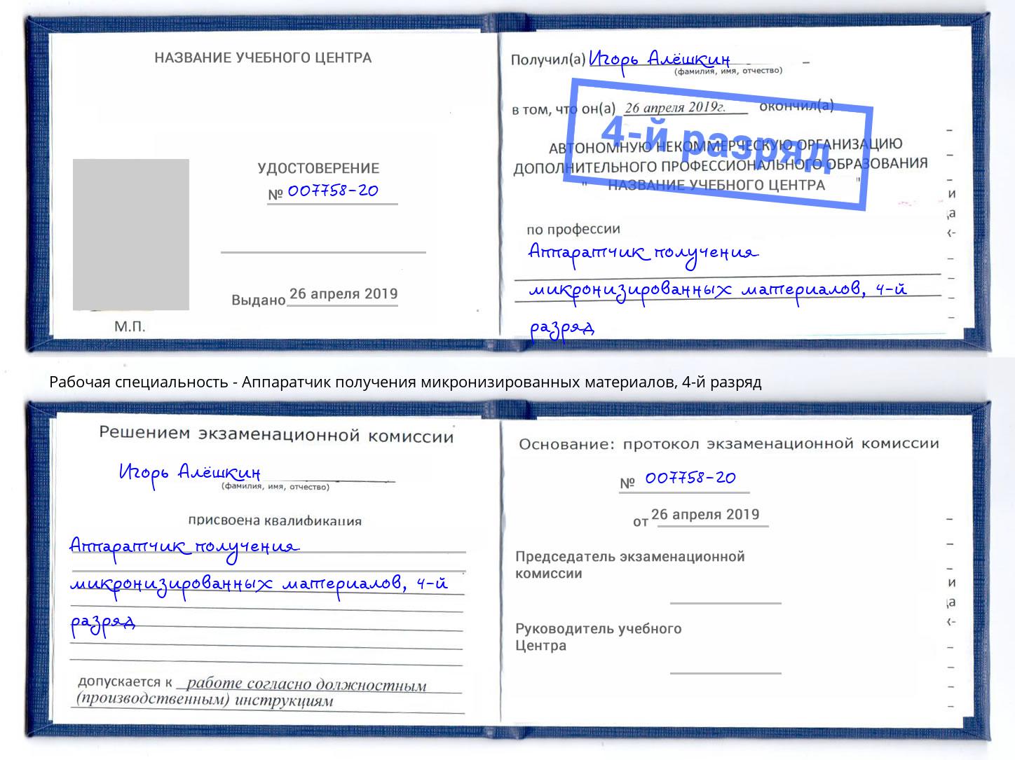 корочка 4-й разряд Аппаратчик получения микронизированных материалов Новомосковск