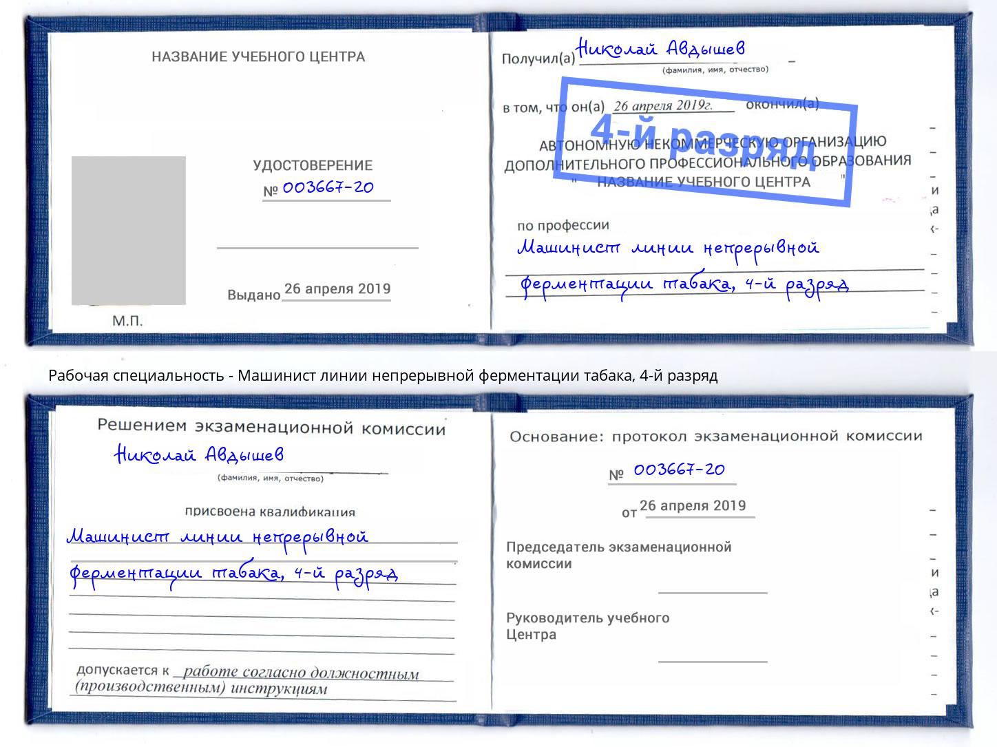 корочка 4-й разряд Машинист линии непрерывной ферментации табака Новомосковск