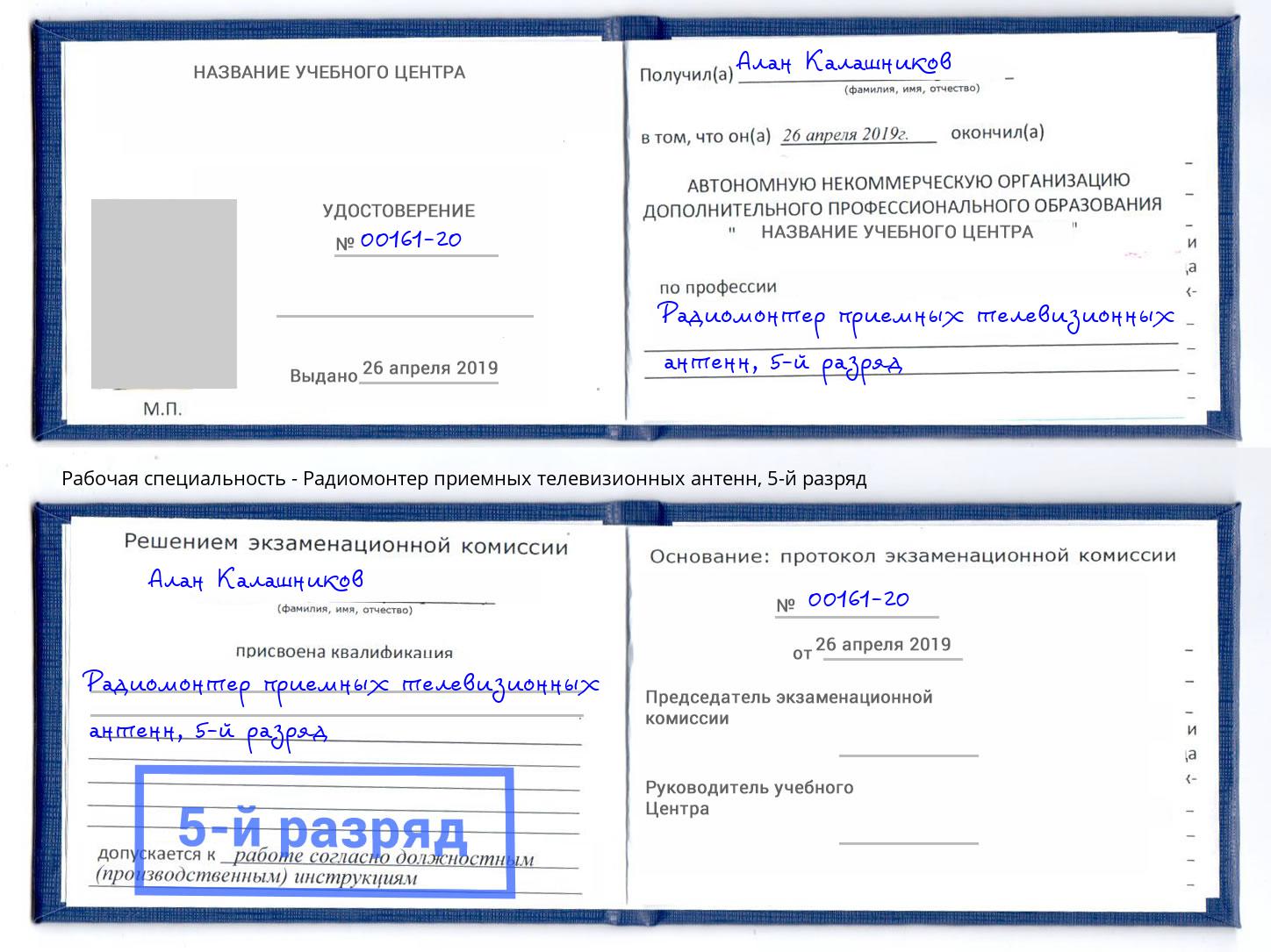 корочка 5-й разряд Радиомонтер приемных телевизионных антенн Новомосковск
