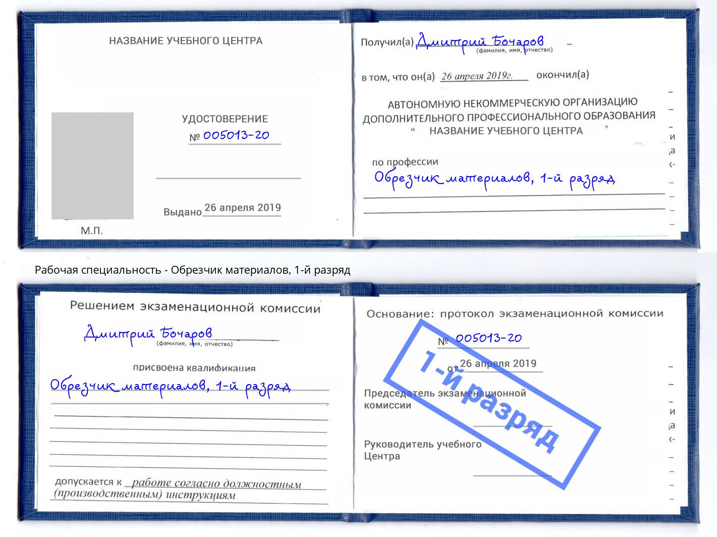 корочка 1-й разряд Обрезчик материалов Новомосковск